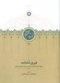 فیروزشاه نامه